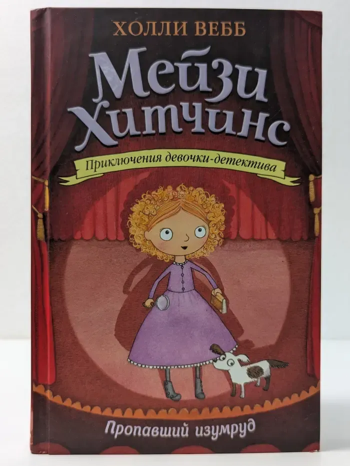 Мейзи Хитчинс. Приключения девочки-детектива. Пропавший изумруд