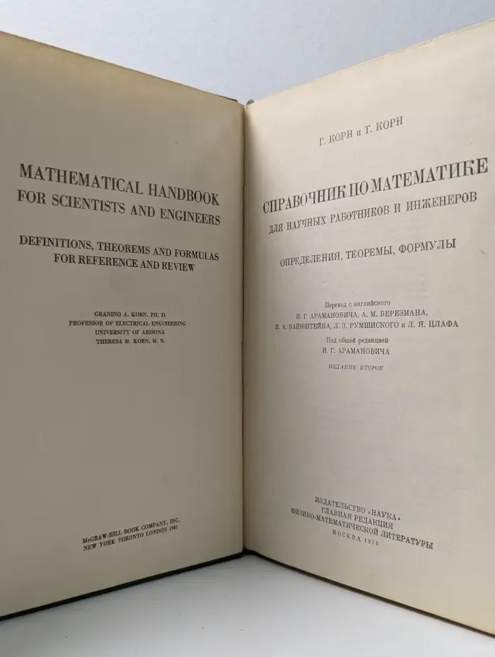 Справочник по математике для научных работников и инженеров