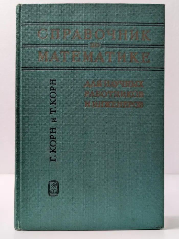 Справочник по математике для научных работников и инженеров