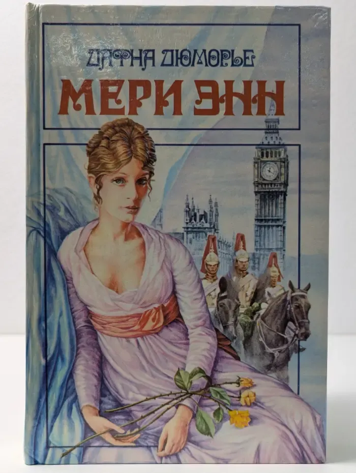 Библиотека любовного и авантюрного романа. Мэри Энн. Не оглядывайся. На грани