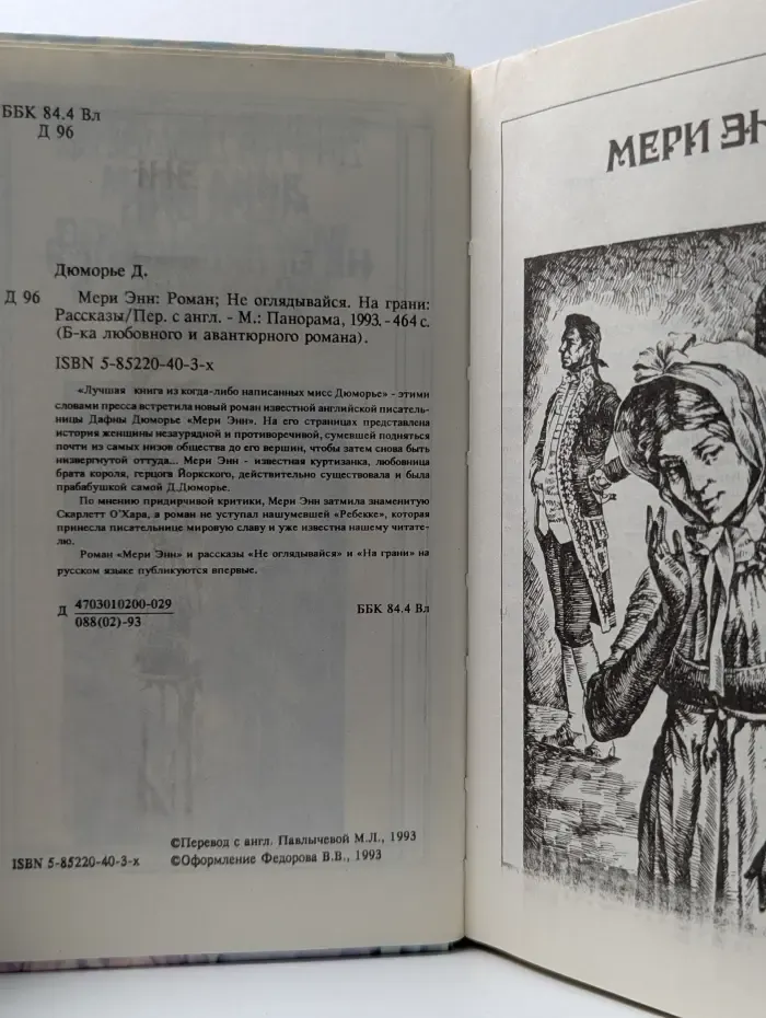 Библиотека любовного и авантюрного романа. Мэри Энн. Не оглядывайся. На грани