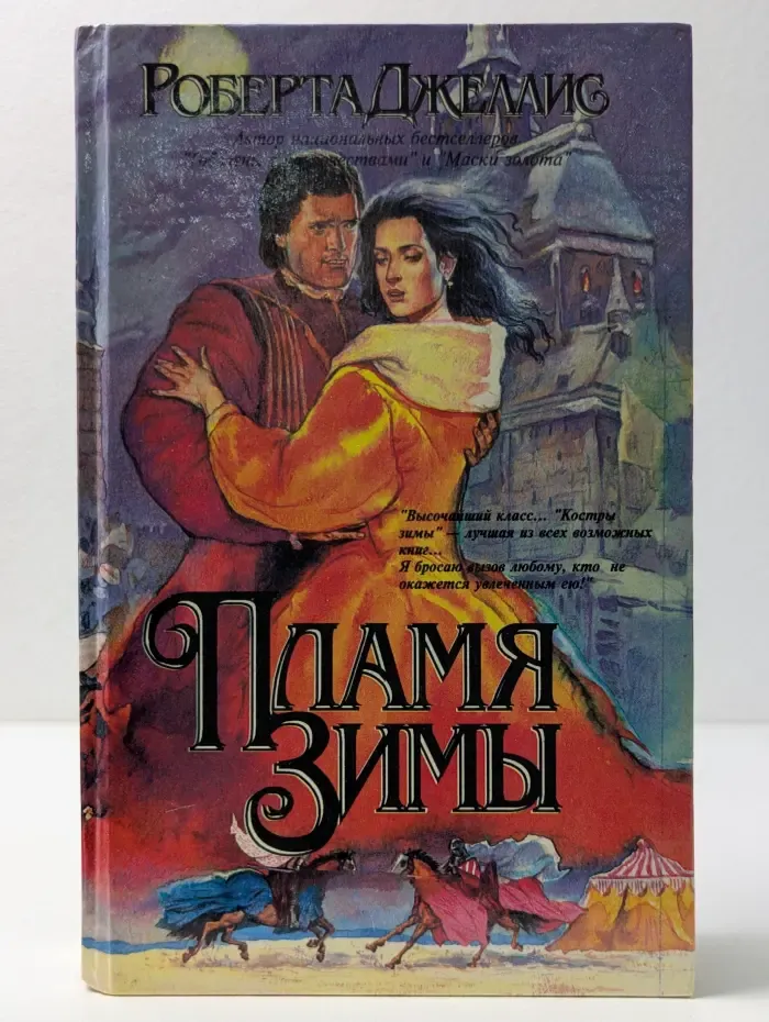 Пламя зимы