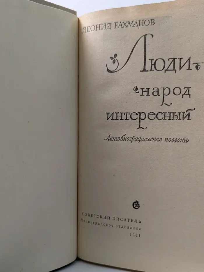 Люди - народ интересный