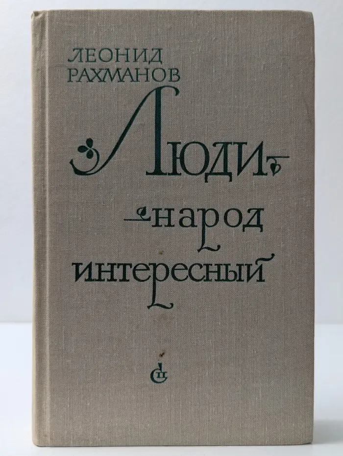 Люди - народ интересный