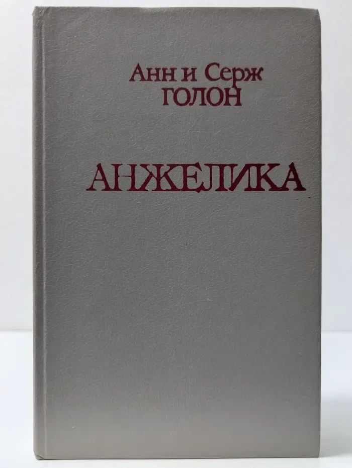 Анжелика