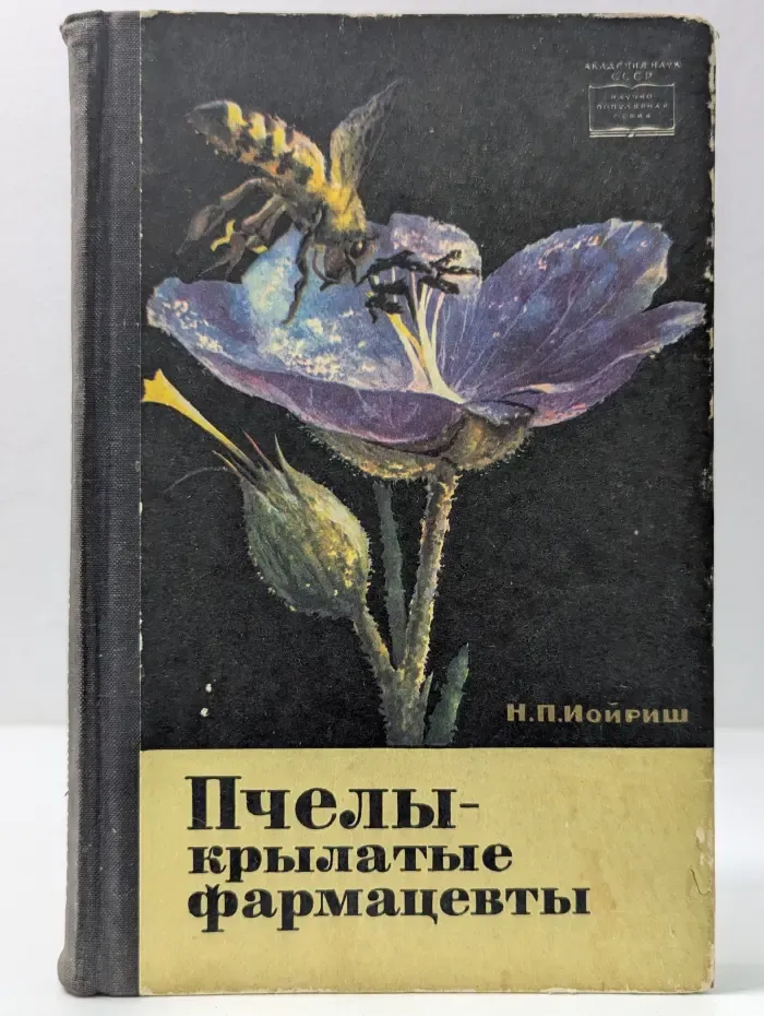 Научно-популярная серия. Пчелы-крылатые фармацевты