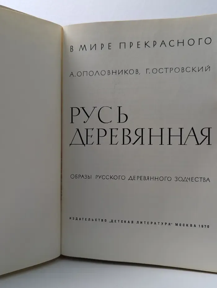 В мире прекрасного. Русь деревянная