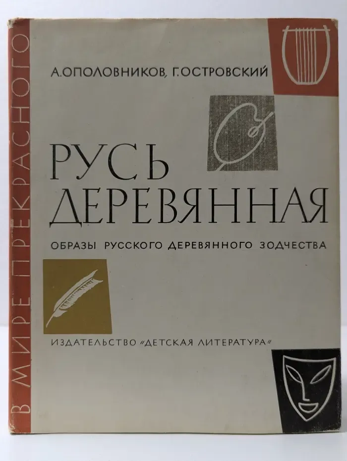 В мире прекрасного. Русь деревянная