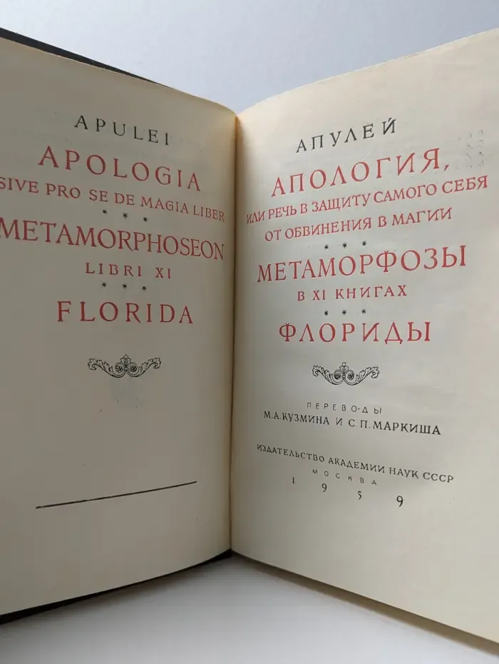 Литературные памятники. Апология, или Речь в защиту самого себя от обвинения в магии. Метаморфозы в XI книгах. Флориды
