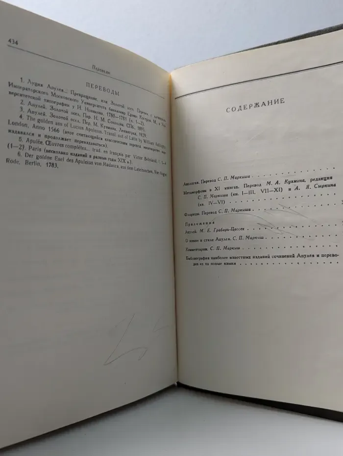 Литературные памятники. Апология, или Речь в защиту самого себя от обвинения в магии. Метаморфозы в XI книгах. Флориды