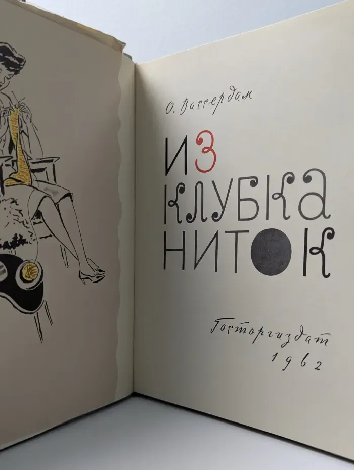 Из клубка ниток
