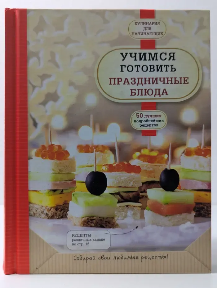 Кулинария. Для начинающих. Учимся готовить праздничные блюда