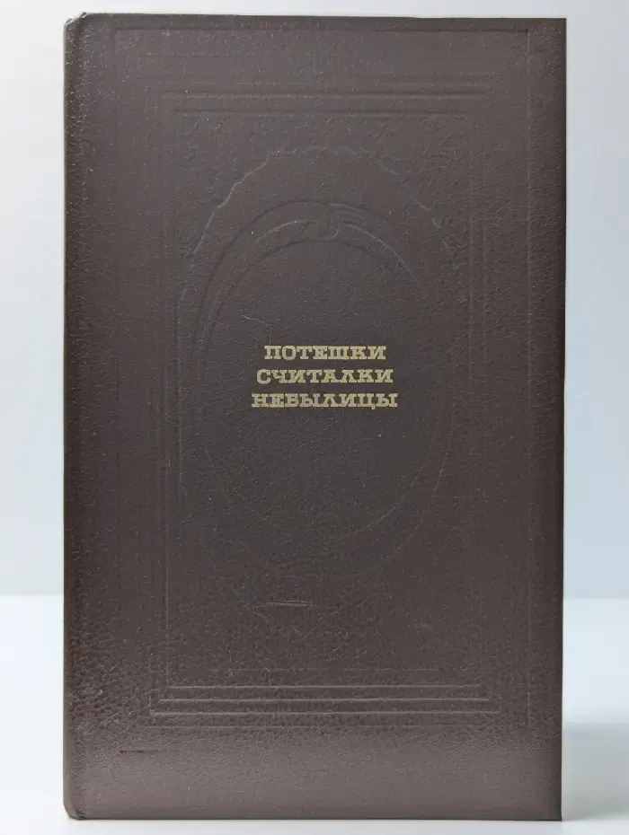 Классическая библиотека "Современника". Потешки, считалки, небылицы