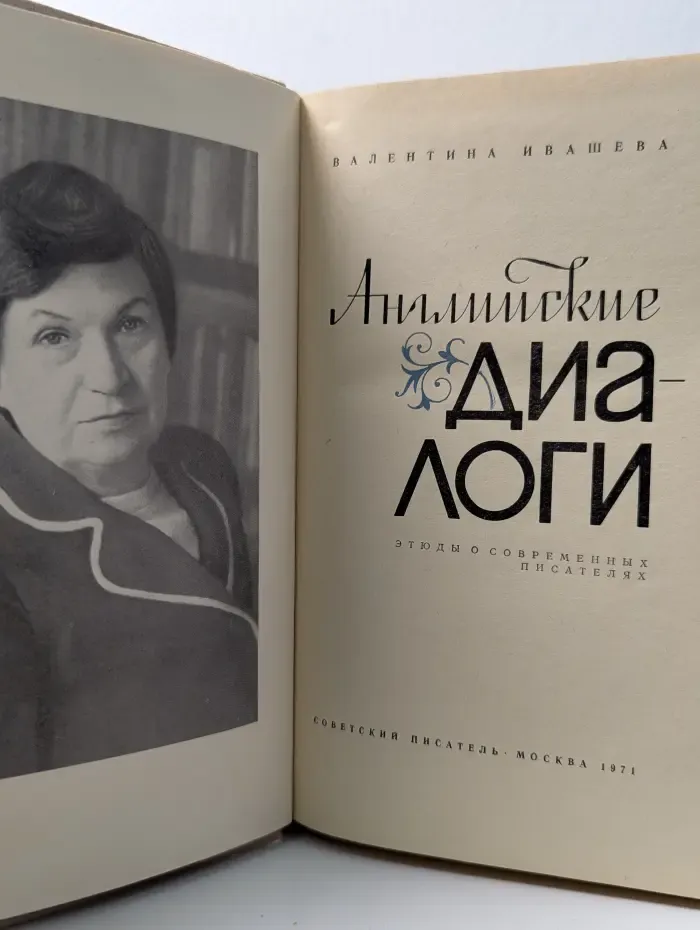 Английские диалоги. Этюды о современных писателях