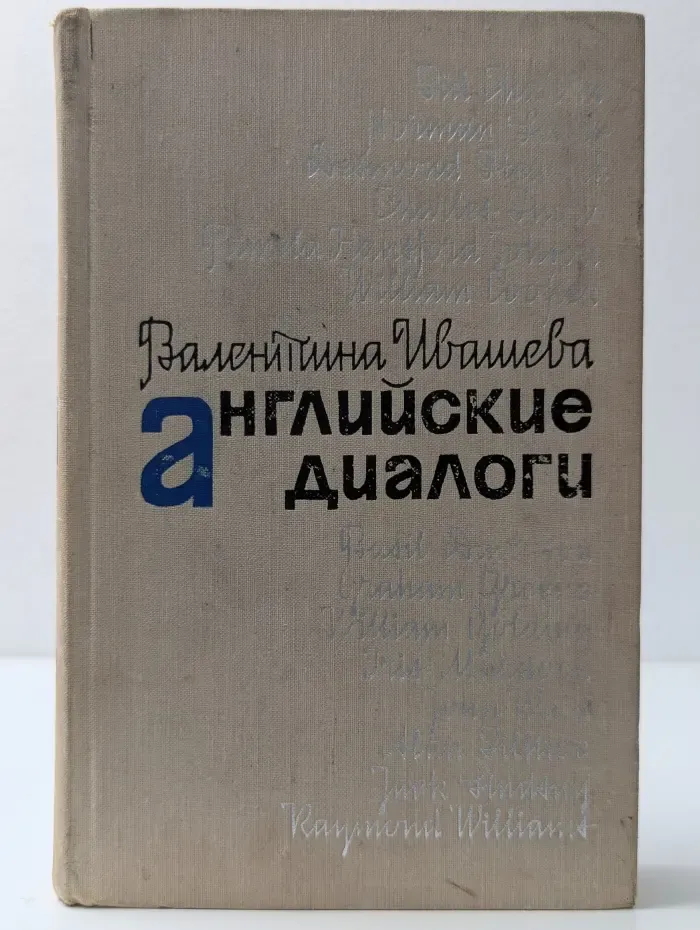 Английские диалоги. Этюды о современных писателях