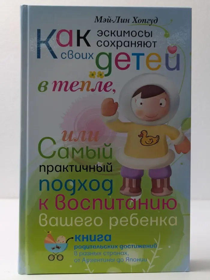 Как эскимосы сохраняют своих детей в тепле, или Самый практичный подход к воспитанию вашего ребенка