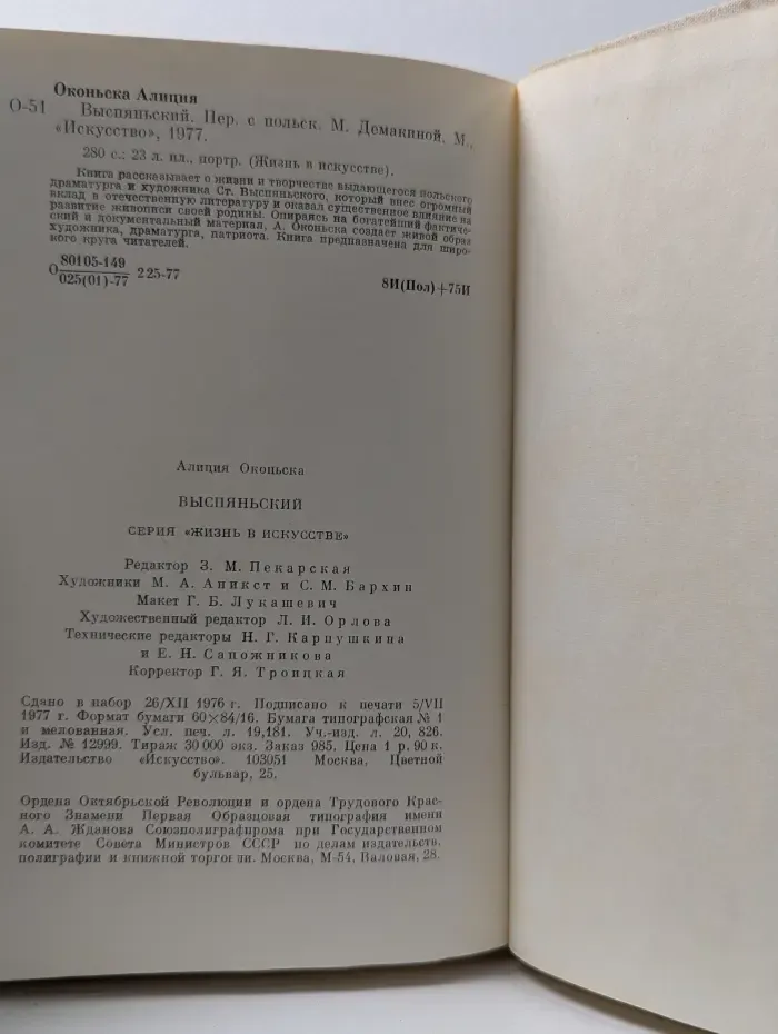 Жизнь в искусстве. Выспяньский