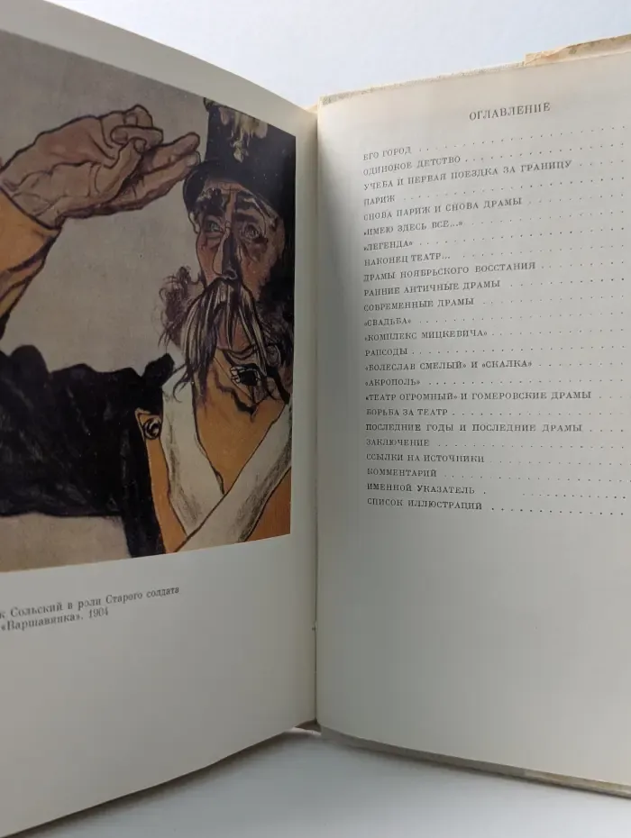 Жизнь в искусстве. Выспяньский