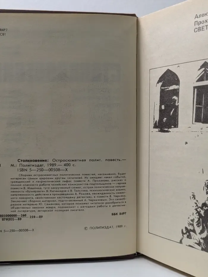 Столкновение. Остросюжетная политическая повесть