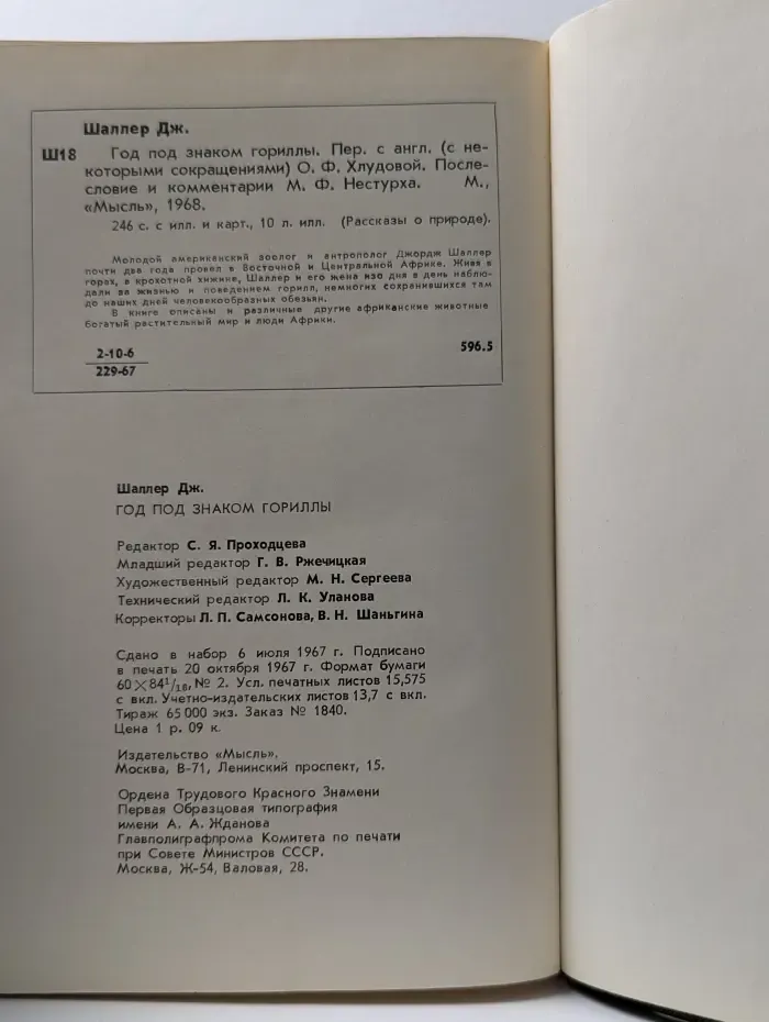 Рассказы о природе. Год под знаком гориллы