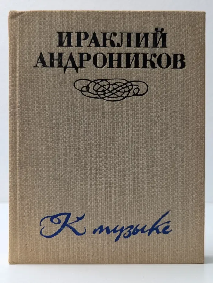 К музыке