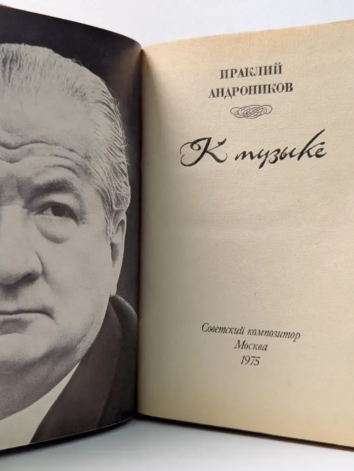 К музыке