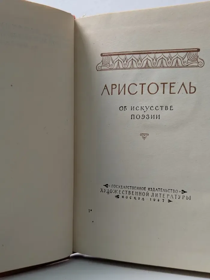 Поэтика. Об искусстве поэзии