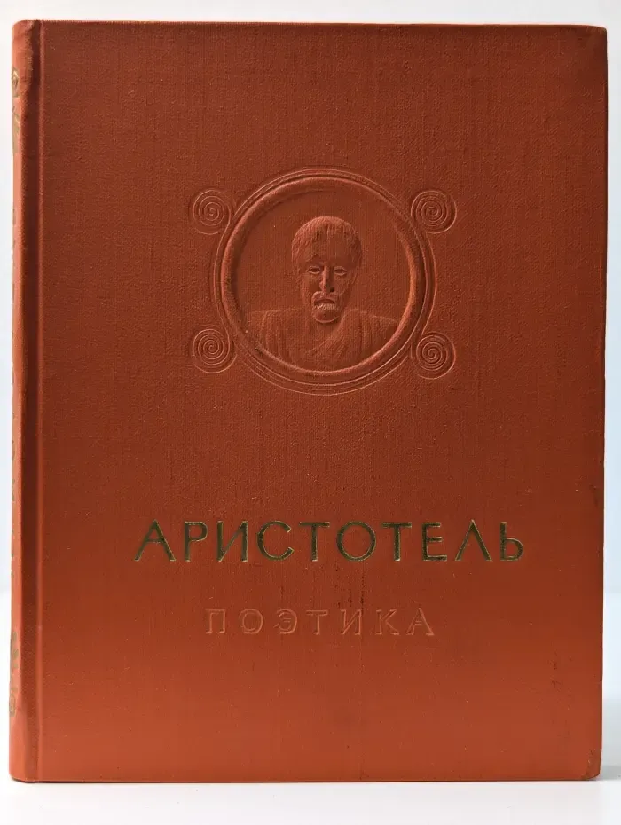 Поэтика. Об искусстве поэзии