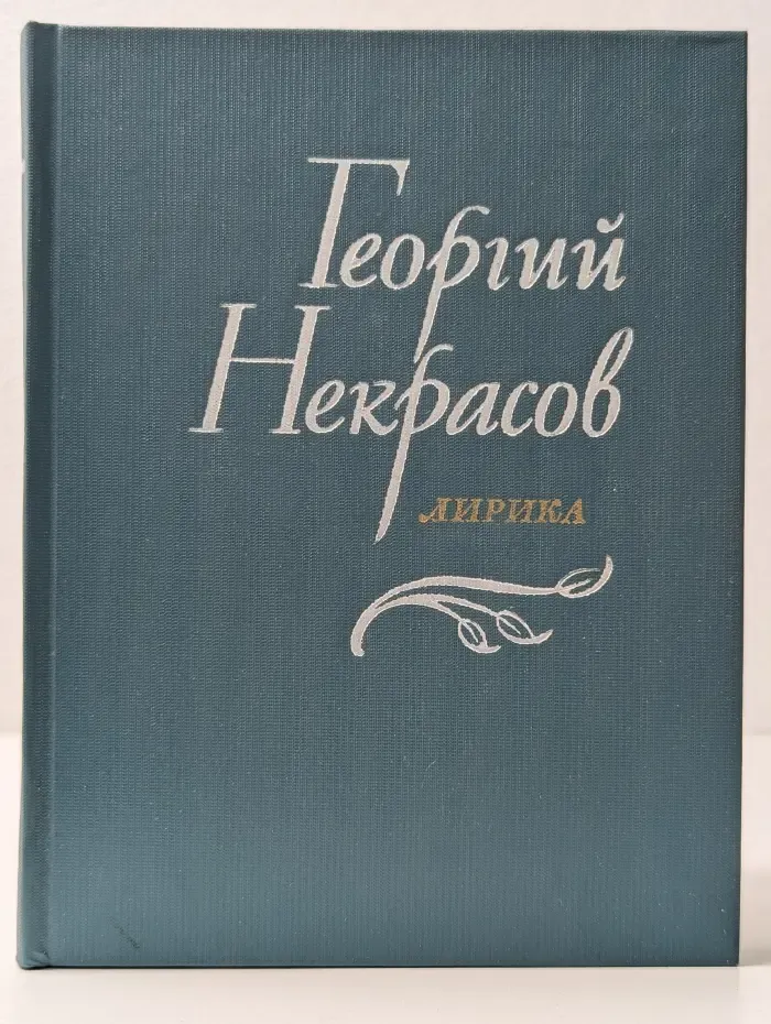 Георгий Некрасов. Лирика