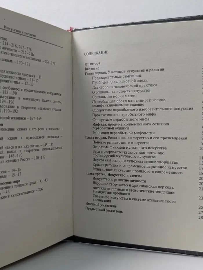 Искусство и религия