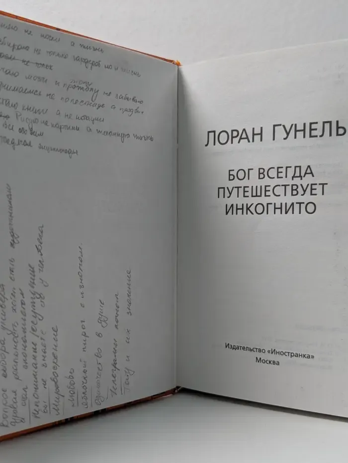 Бог всегда путешествует инкогнито