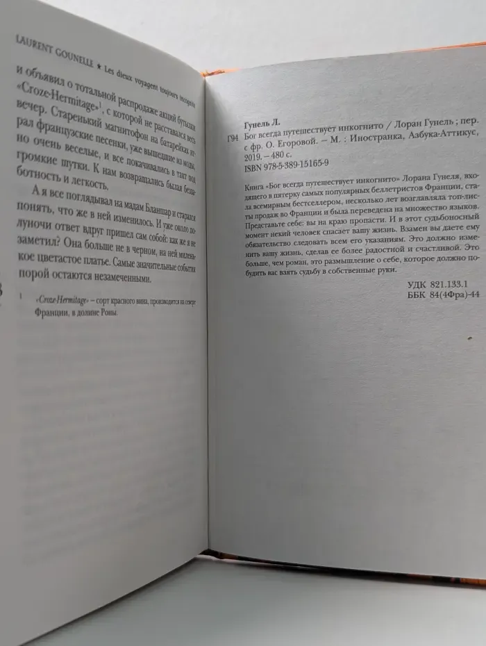 Бог всегда путешествует инкогнито