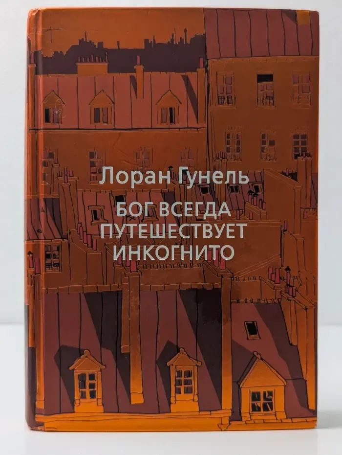 Бог всегда путешествует инкогнито