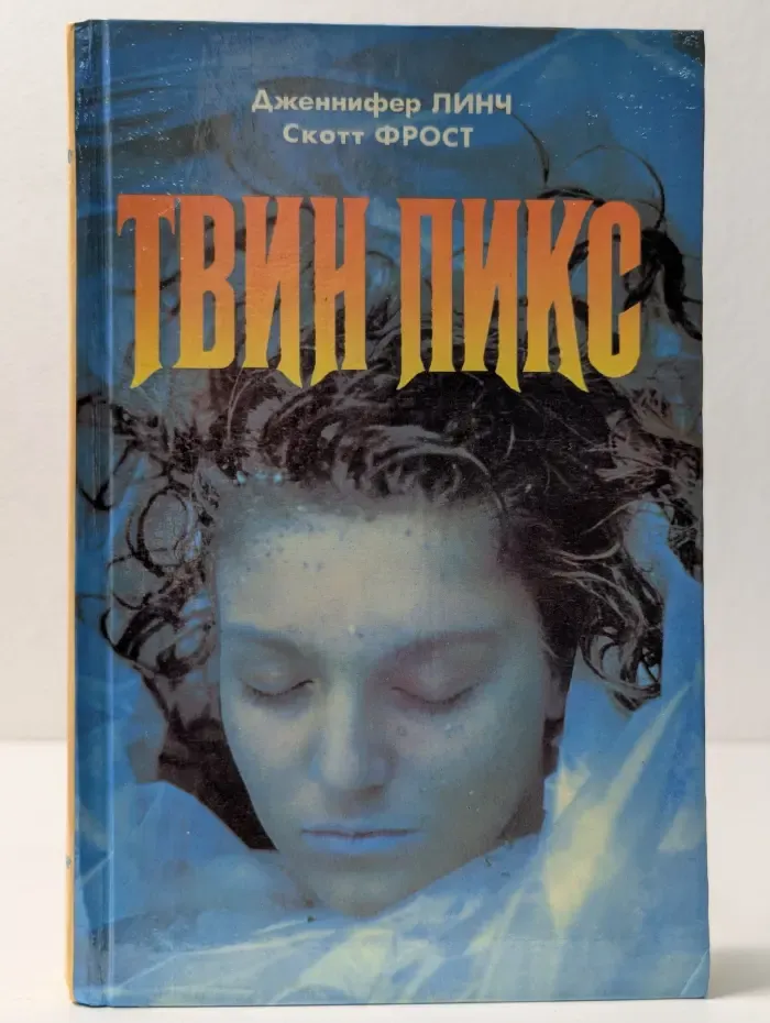 Твин Пикс
