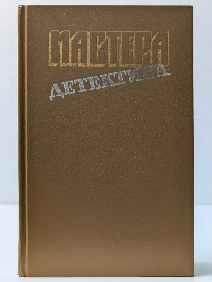 Мастера детектива. Выпуск № 4