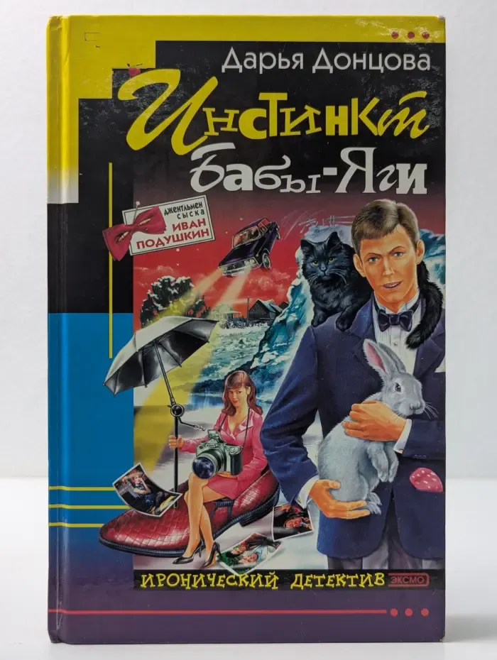 Иронический детектив. Инстинкт Бабы-Яги