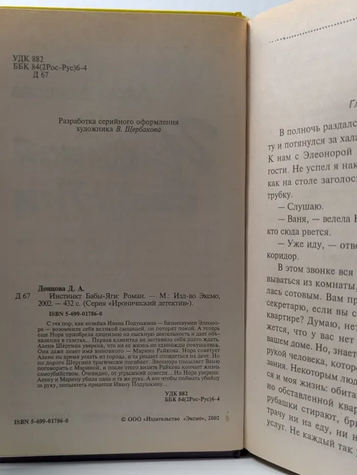Иронический детектив. Инстинкт Бабы-Яги