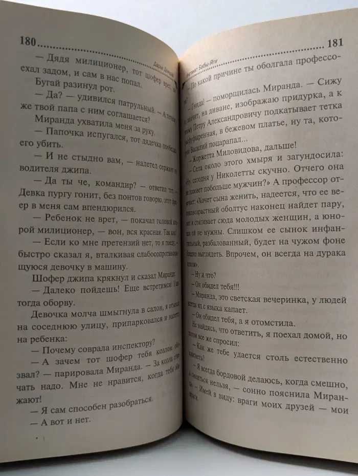Иронический детектив. Инстинкт Бабы-Яги