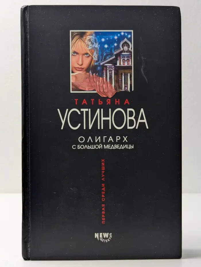 Первая среди лучших. Олигарх с Большой Медведицы