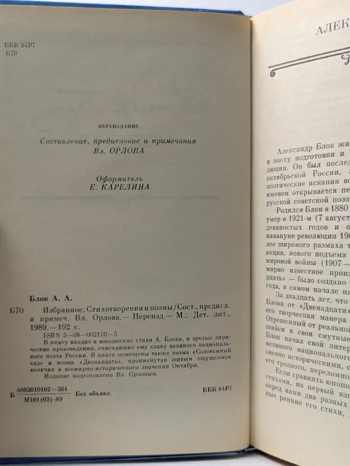 Александр Блок. Избранное. Стихотворения и поэмы