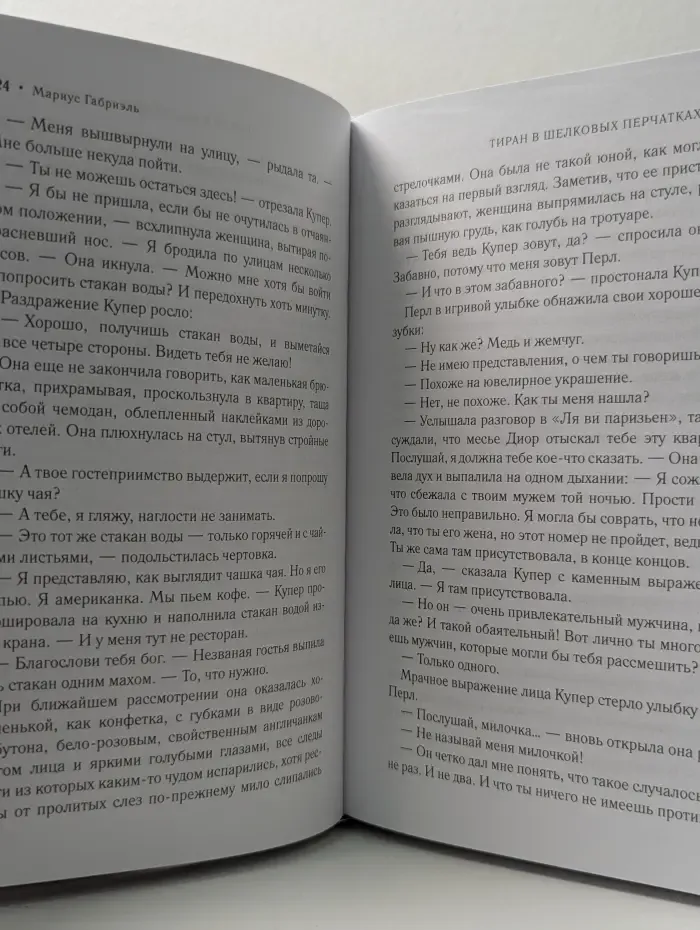 Жизнь как роман. Тиран в шелковых перчатках