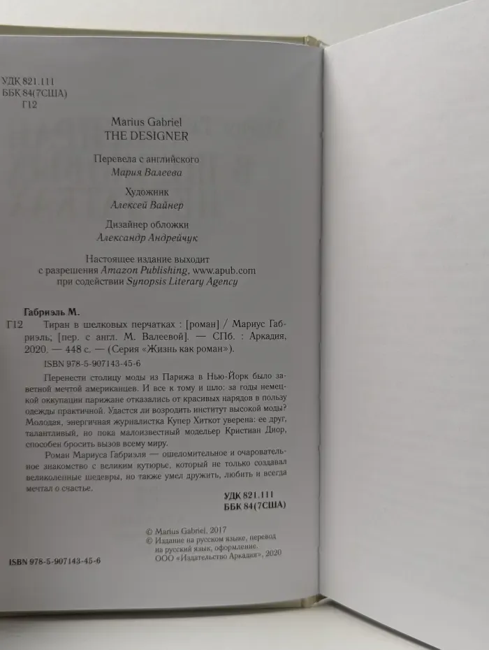 Жизнь как роман. Тиран в шелковых перчатках