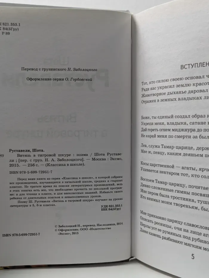 Классика в школе. Витязь в тигровой шкуре