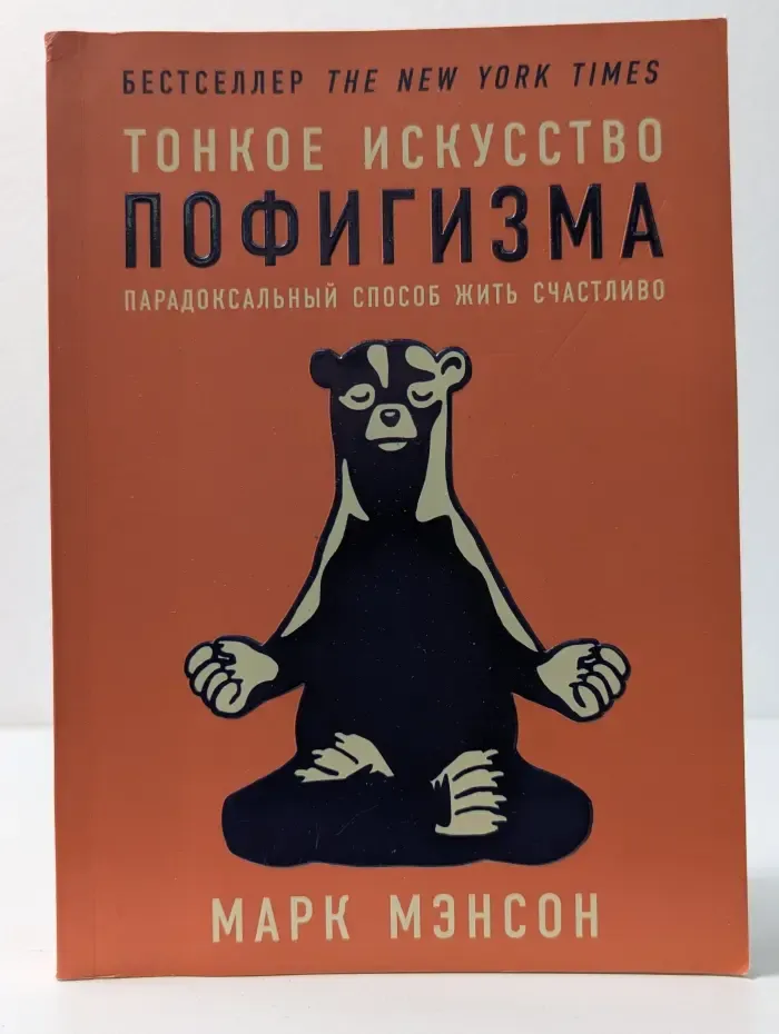 Бестселлер The New York Times. Тонкое искусство пофигизма. Парадоксальный способ жить счастливо