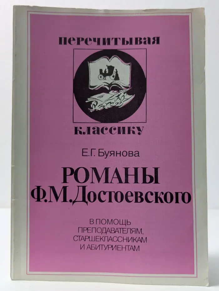 Перечитывая классику. Романы Ф. М. Достоевского. В помощь преподавателям, старшеклассникам и абитуриентам