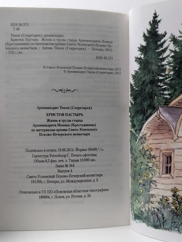 Христов Пастырь. Жизнь и труды старца архимандрита Иоанна (Крестьянкина) по материалам архива Свято-Успенского Псково-Печерского монастыря