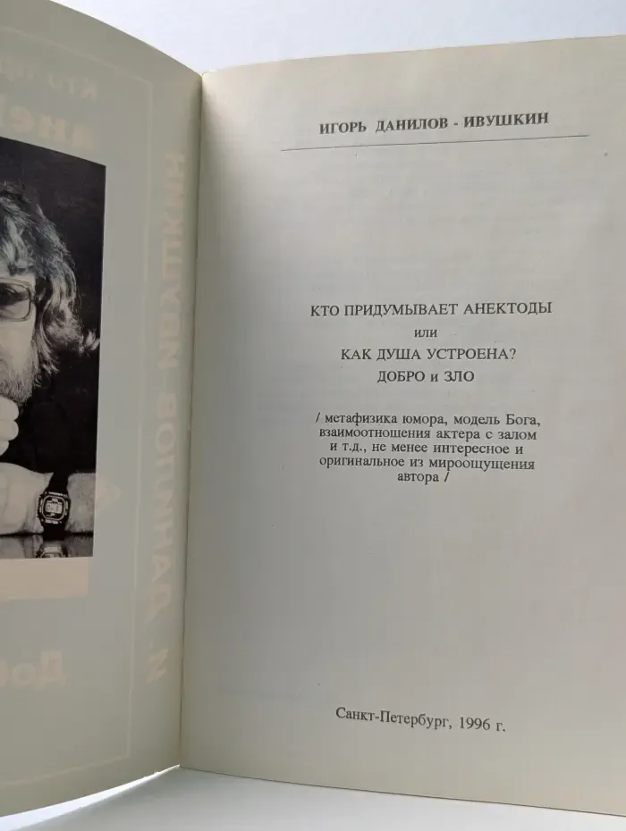 Кто придумывает анекдоты или как душа устроена? Добро и Зло