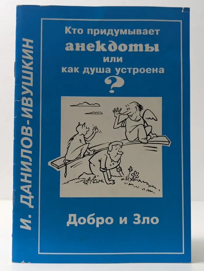Кто придумывает анекдоты или как душа устроена? Добро и Зло