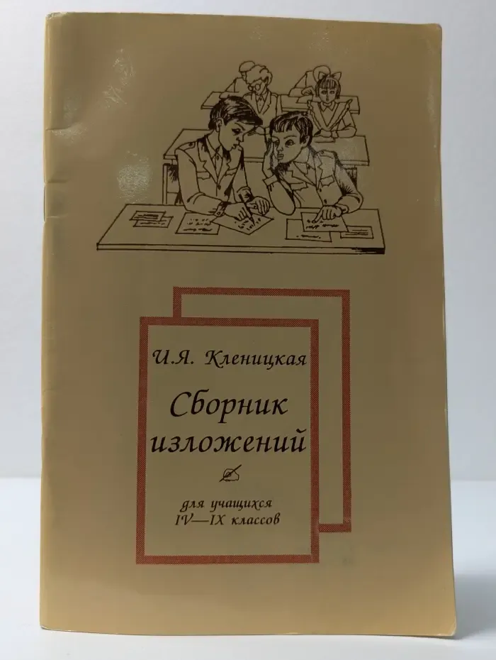 Сборник изложений. Для учащихся IV–IX классов