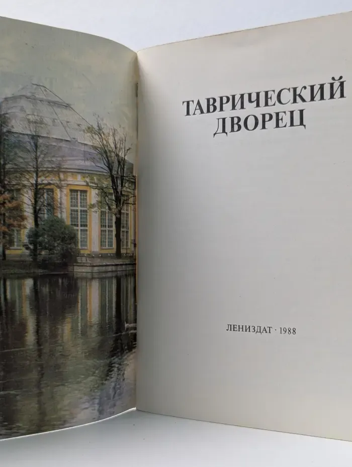 Таврический дворец